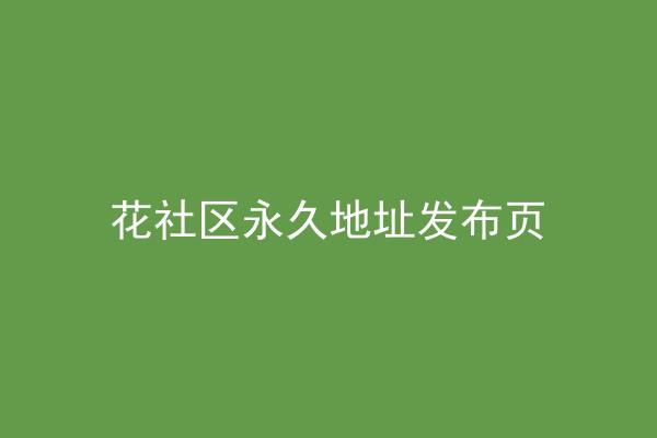 花社区永久地址发布页