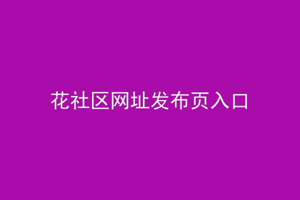 花社区网址发布页入口