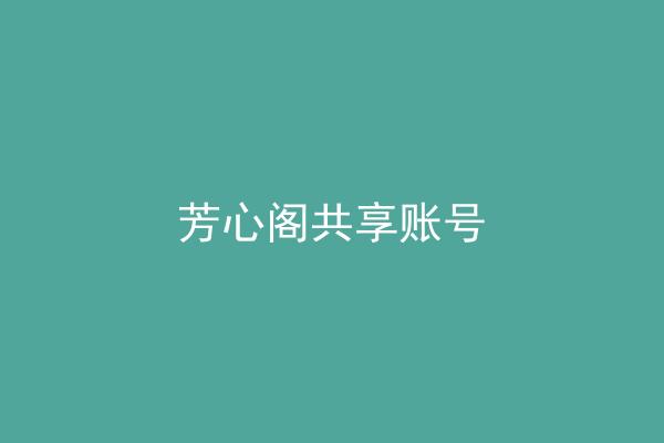 芳心阁共享账号