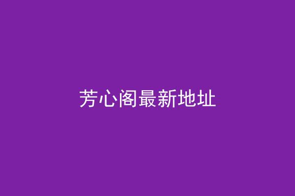 芳心阁最新地址