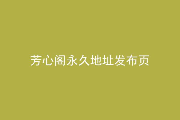 芳心阁永久地址发布页