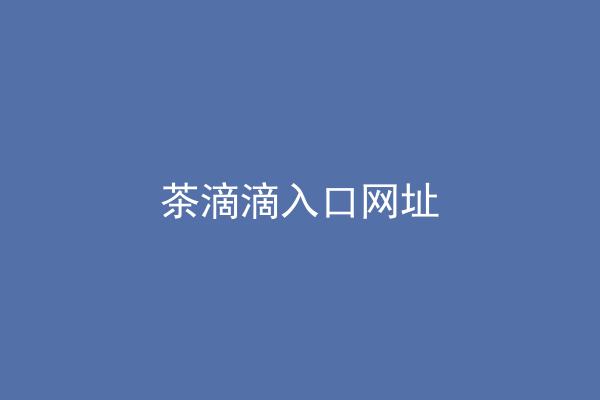 茶滴滴入口网址