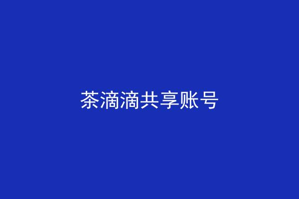 茶滴滴共享账号