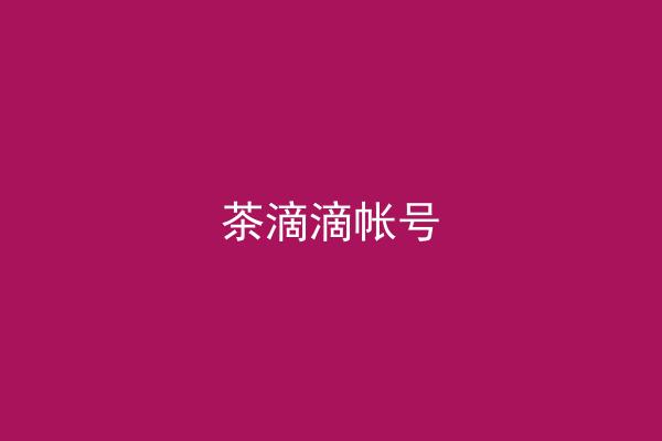 茶滴滴帐号