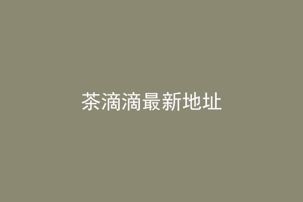茶滴滴最新地址