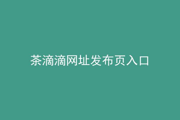 茶滴滴网址发布页入口