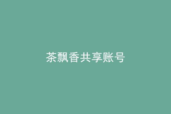 茶飘香共享账号