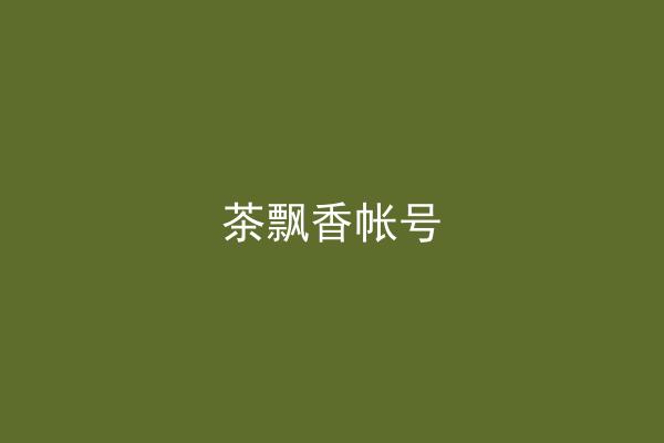 茶飘香帐号
