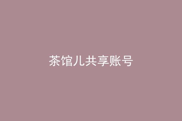茶馆儿共享账号