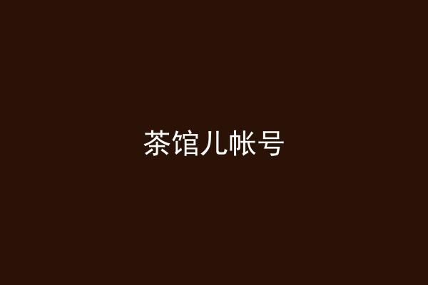茶馆儿帐号