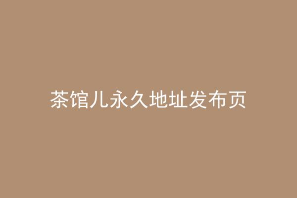 茶馆儿永久地址发布页
