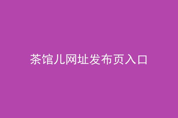 茶馆儿网址发布页入口