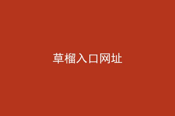 草榴入口网址