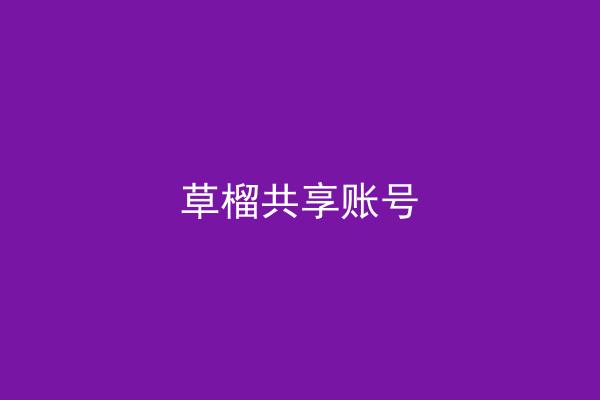 草榴共享账号