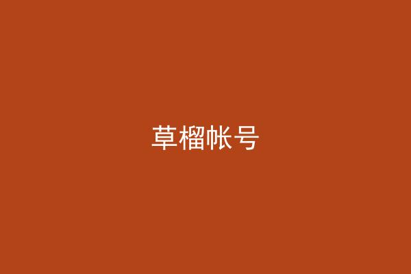 草榴帐号