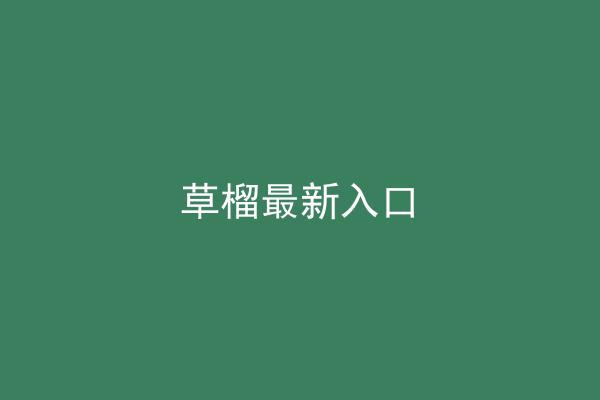 草榴最新入口