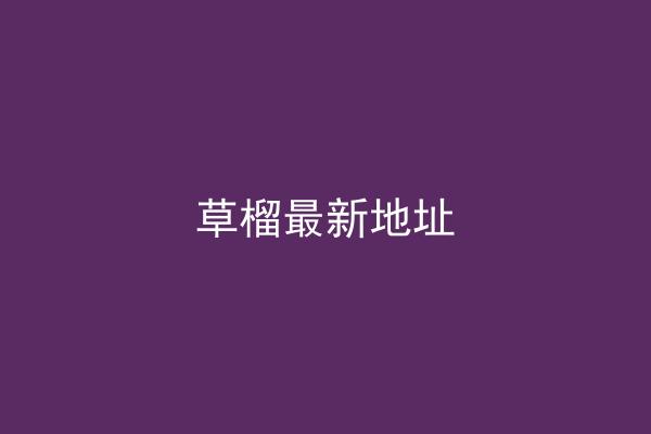 草榴最新地址
