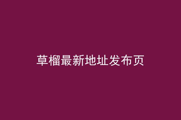 草榴最新地址发布页