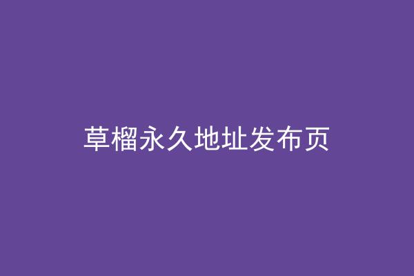 草榴永久地址发布页