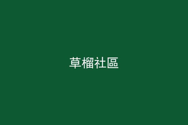 草榴社區
