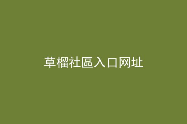 草榴社區入口网址