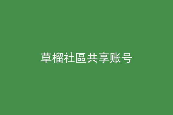 草榴社區共享账号