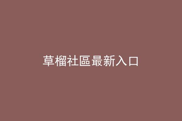 草榴社區最新入口
