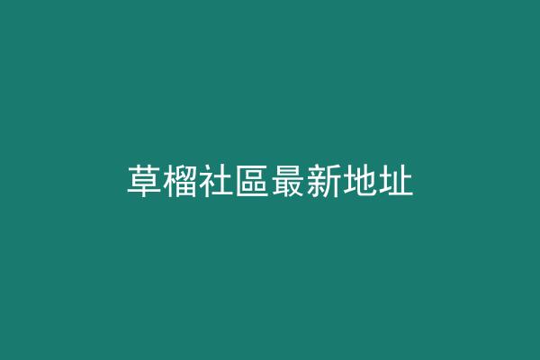 草榴社區最新地址
