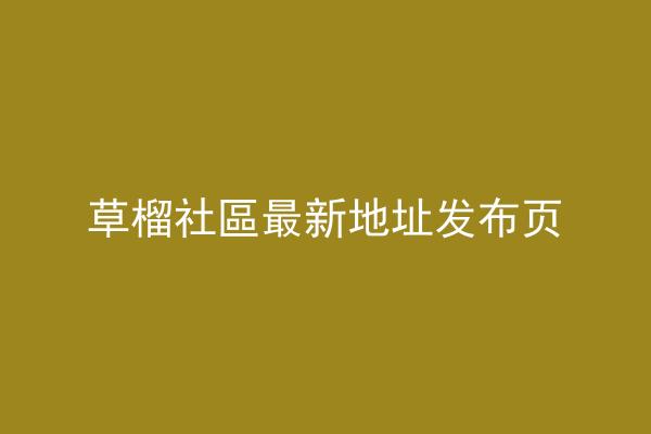 草榴社區最新地址发布页
