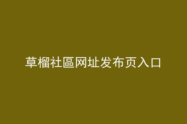 草榴社區网址发布页入口