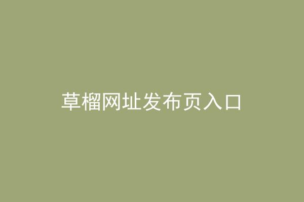 草榴网址发布页入口