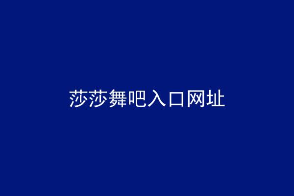 莎莎舞吧入口网址