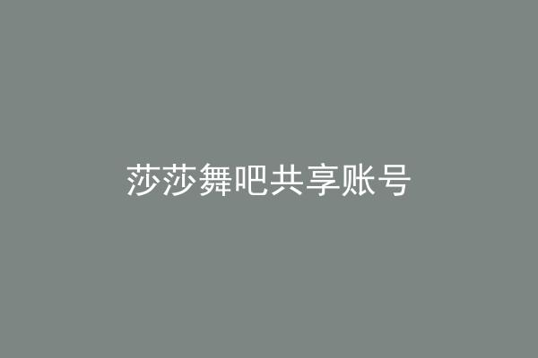 莎莎舞吧共享账号