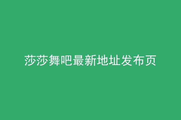 莎莎舞吧最新地址发布页