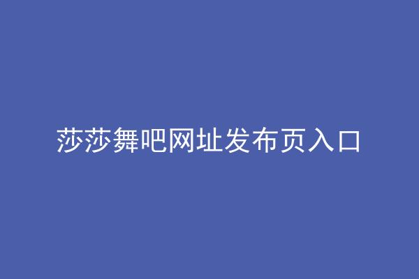莎莎舞吧网址发布页入口
