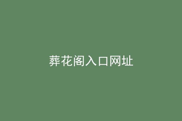 葬花阁入口网址