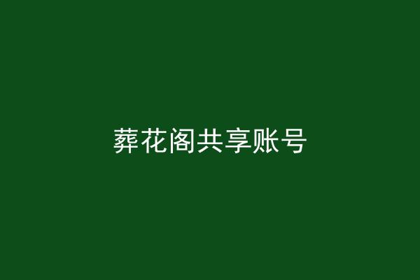 葬花阁共享账号