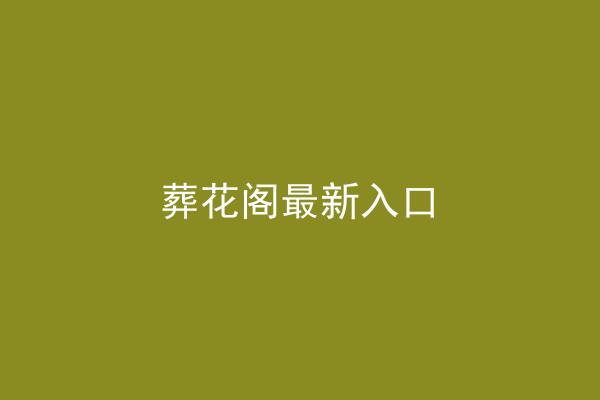 葬花阁最新入口