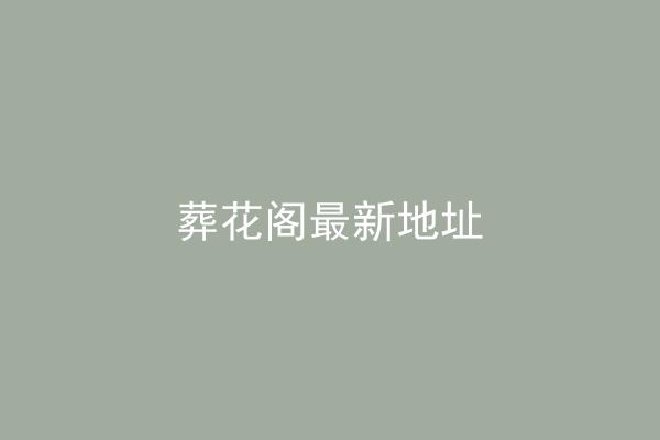 葬花阁最新地址
