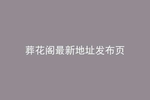葬花阁最新地址发布页