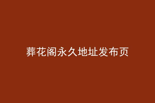葬花阁永久地址发布页