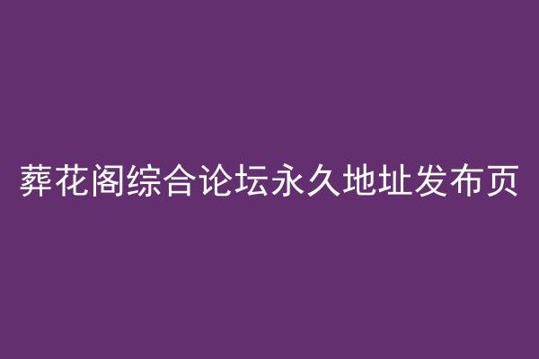葬花阁综合论坛永久地址发布页