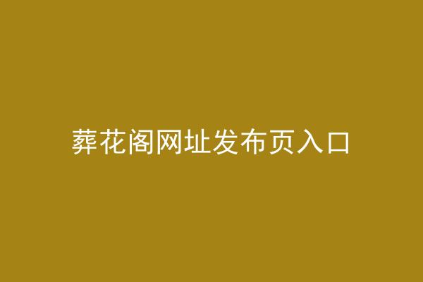 葬花阁网址发布页入口