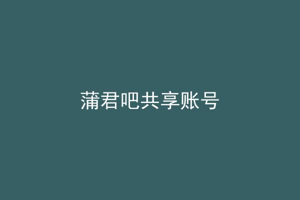 蒲君吧共享账号