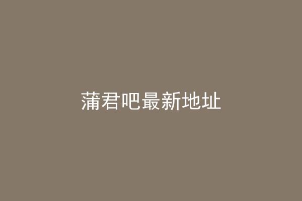 蒲君吧最新地址