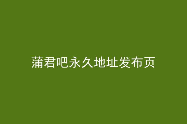 蒲君吧永久地址发布页
