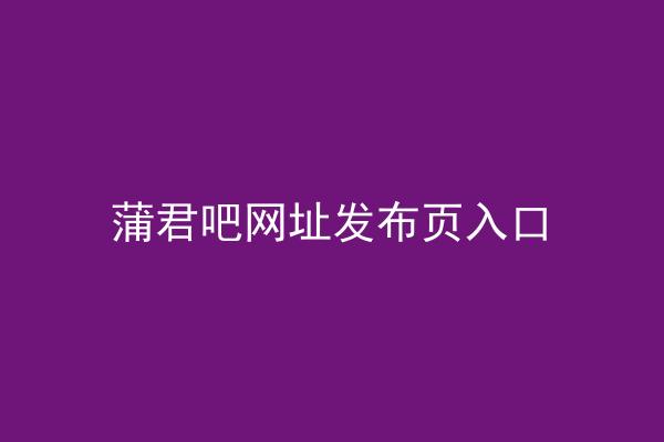 蒲君吧网址发布页入口