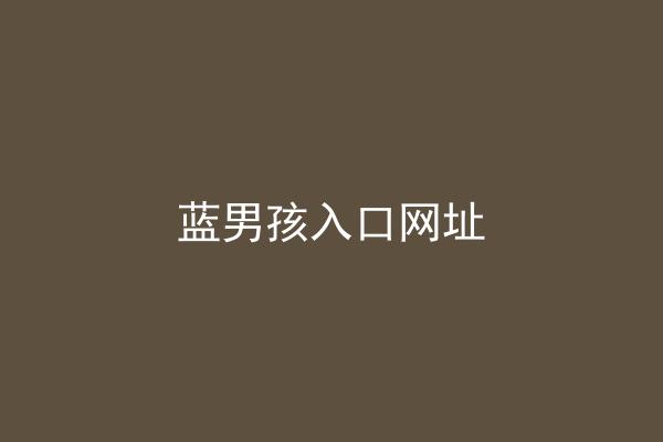 蓝男孩入口网址