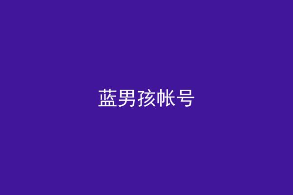 蓝男孩帐号