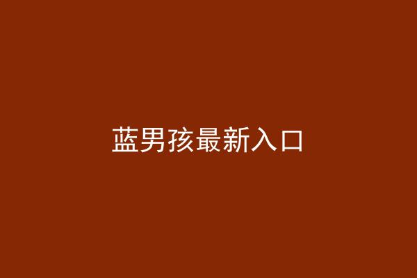 蓝男孩最新入口